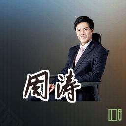 周涛