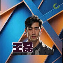 王磊